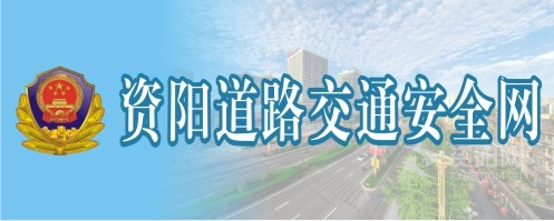 免费观看美女操逼视频网站资阳道路交通安全网